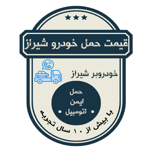 قیمت حمل خودرو شیراز | نرخ کفی خودروبر