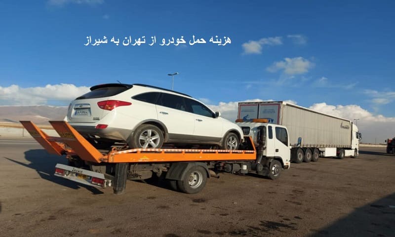 نرخ حمل خودرو تهران شیراز