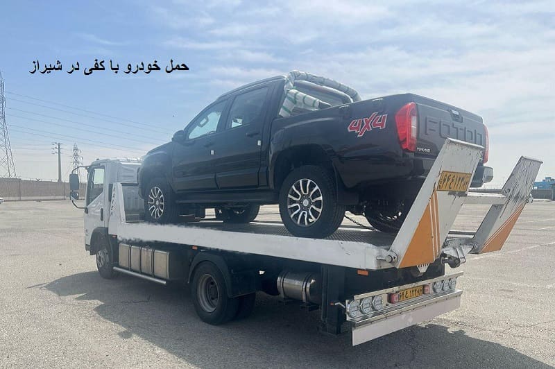 حمل خودرو با کفی در شهر شیراز