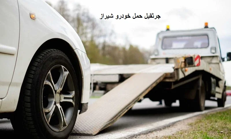 جرثقیل حمل خودرو شیراز - جابجایی فوری ماشین