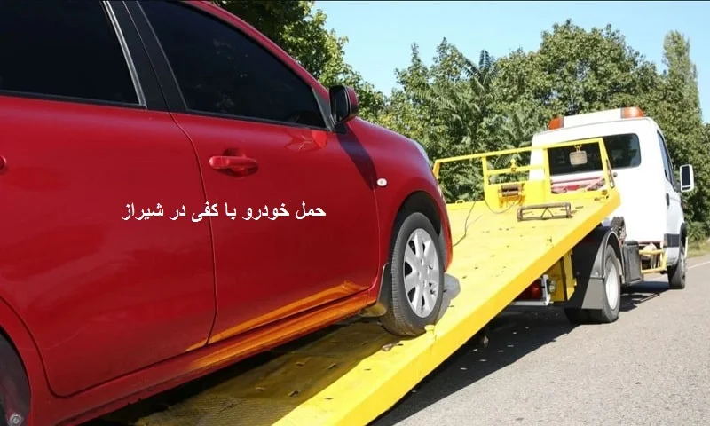 حمل خودرو با کفی در شیراز