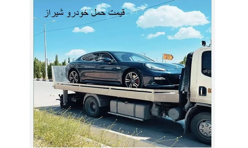نرخ حمل خودرو در شیراز