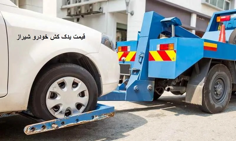 قیمت یدک کش خودرو شیراز - نرخ حمل ماشین