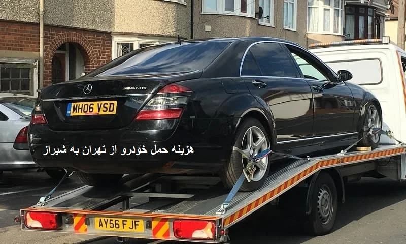 هزینه حمل خودرو از تهران به شیراز