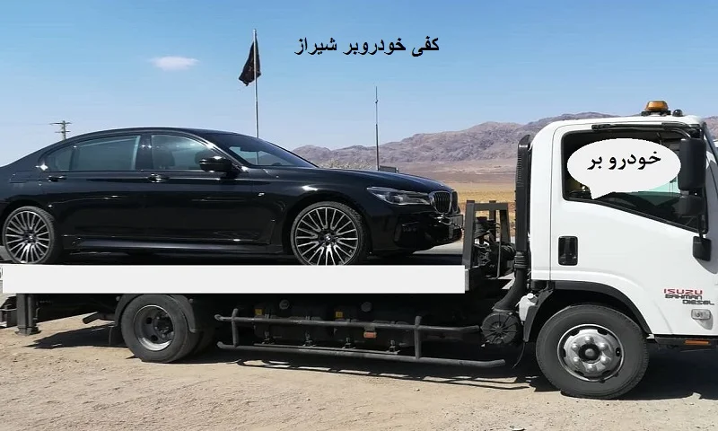 کفی خودروبر شیراز - حمل ایمن انواع ماشین