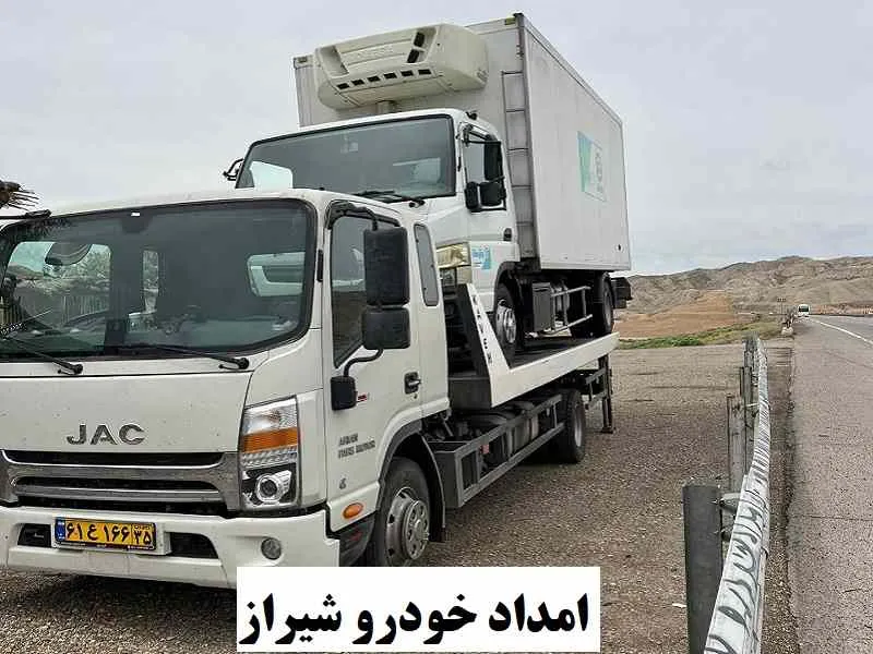 امداد خودرو شیراز - امدادرسانی فوری و شبانه روزی