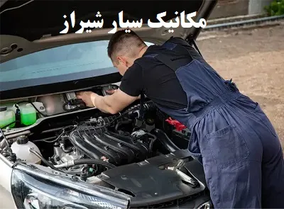 مکانیک سیار در محل