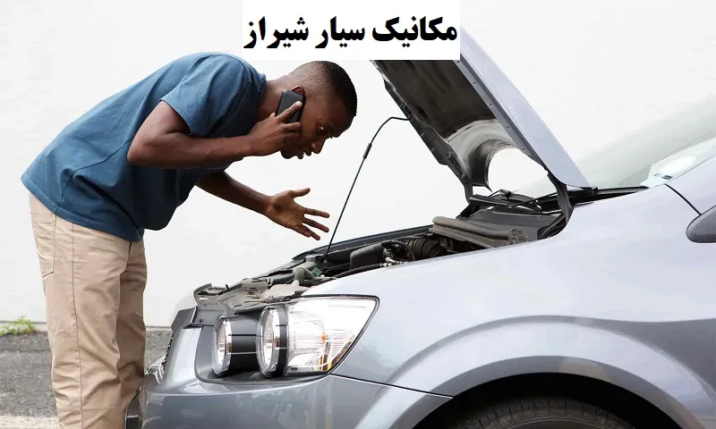 مکانیک سیار شیراز - تعمیر خودرو در محل